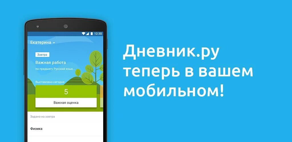 Дневник ру. Дневник ру приложение. Мобильное приложение дневник. Школьный портал.