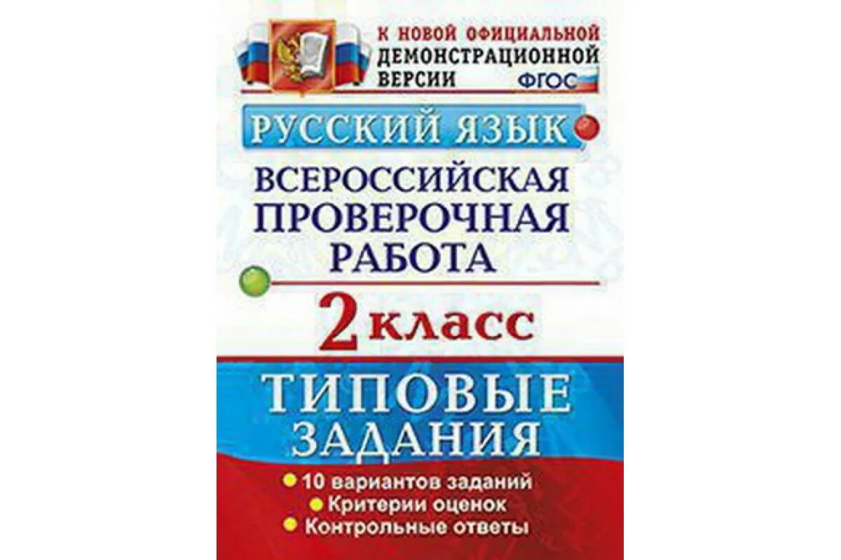 Пишу впр 5 класс. Впр биология 5 класс 10 вариантов мазяркина. впр 5 класс русский язык типовые задания. впр 5 класс русский язык фгос ответы. всероссийские проверочные работы.