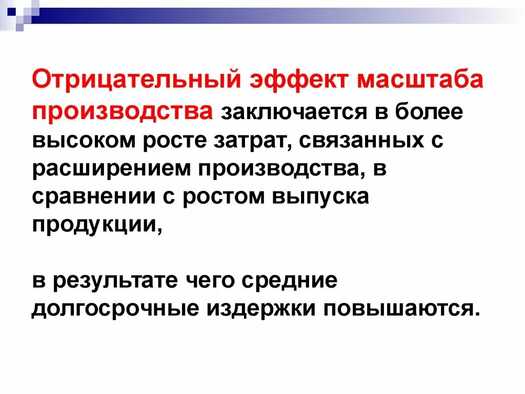 Отрицательный эффект масштаба производства. Эффект масштаба производства. Эффект масштаба производства заключается. Причины отрицательного эффекта масштаба.