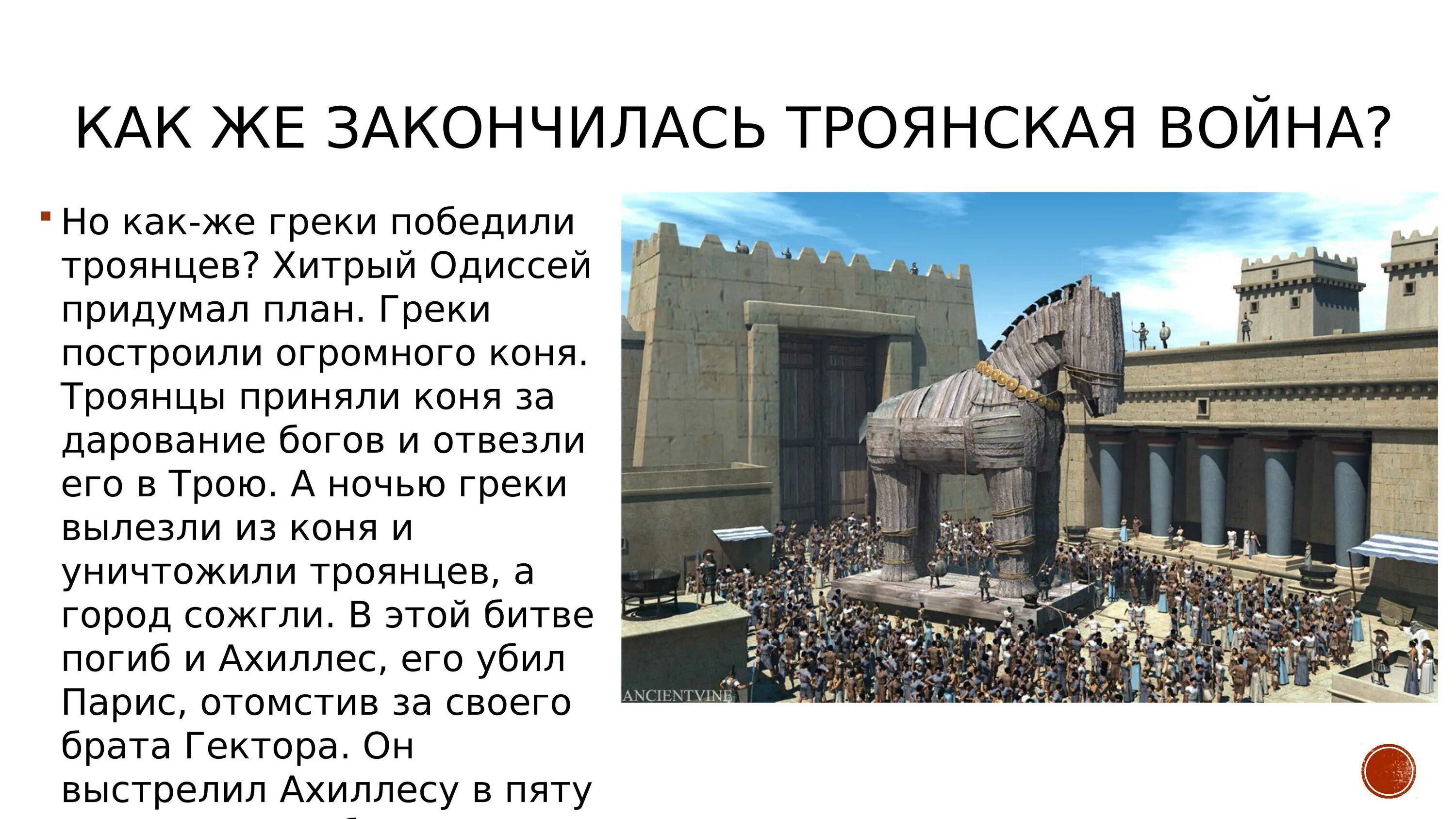 Читать викторию троянскую. Информация о Троянской войне.