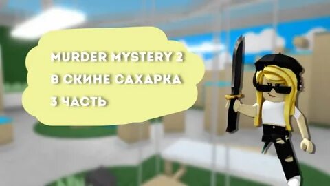 Скин сахарка