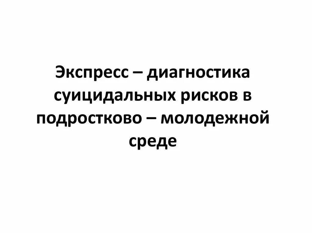 Кучер костюкевич выявление суицидального. Экспресс диагностика суицидального риска. Экспресс-диагностики суицидального риска сигнал. Компьютерная диагностика суицидального риска- методика сигнал. Суицидальный риск Разуваевой.