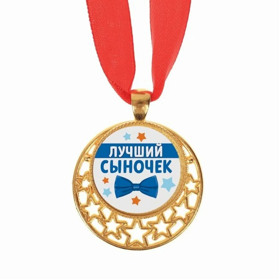 Лучший сын картинки. Медаль лучший сын. медаль сыну. медаль лучшему сыну. медаль любимому сыну.