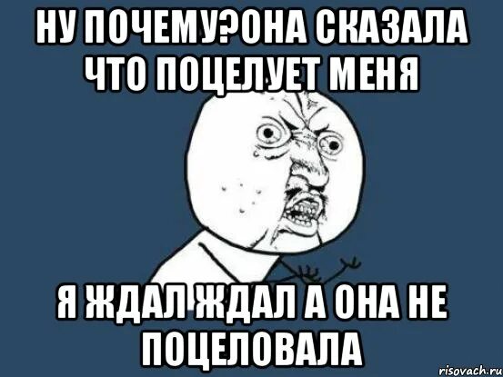 Никто не поцелует. Никто меня не поцелует. Поцелуй Мем. Когда она поцеловала Мем. Мемы про поцелуи.