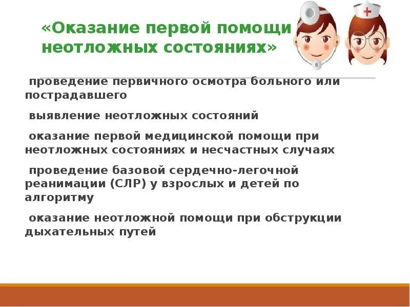 Оказывала первую мед. Оказание первой помощи при неотложных состояниях. Оказание первой неотложной медицинской помощи. Правила оказания первой помощи при неотложных состояниях. Первая неотложная помощь при неотложных состояниях.