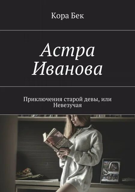 Читать книгу старая дева. Книга старая дева.
