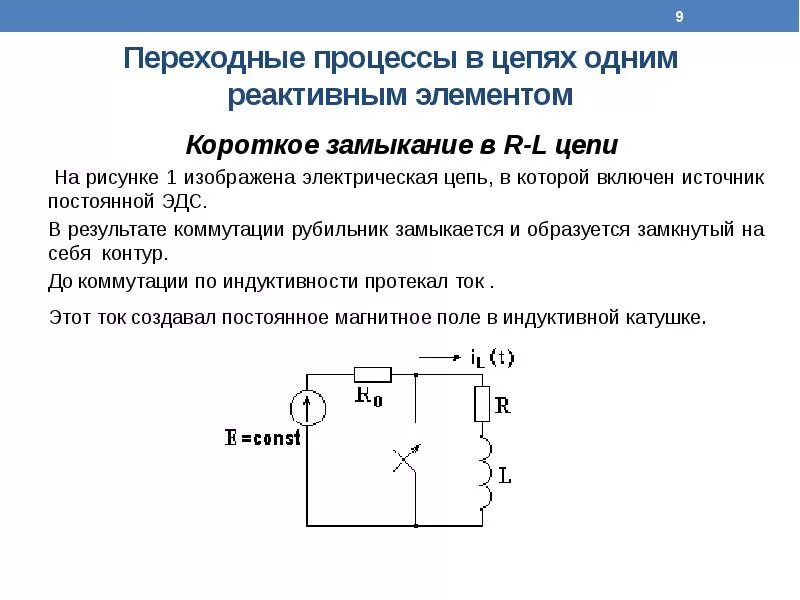 Какую электрическую цепь называют замкнутой