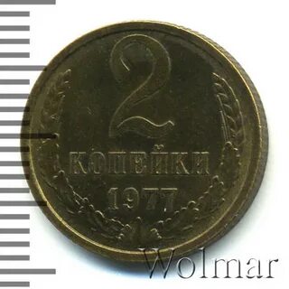 Копейка 1977 года