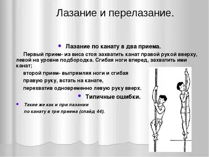 Приемы лазанья по канату