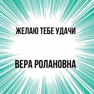 Верим удача