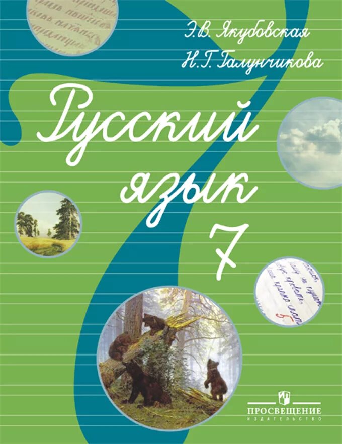 Н Г Галунчикова э в Якубовская русский язык. Русский язык 9 класс э в Якубовская н г Галунчикова. Русский язык э в Якубовская 7 класс. Русский язык э.в.Якубовская н.г.Галунчикова 7.