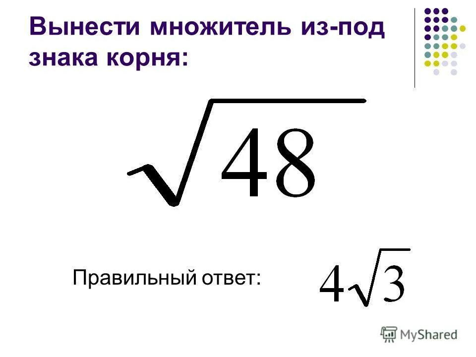 Вынести корень 18. Вынесение множителя из под знака корня. Вынести множитель из под знака корня. Выносить знак из под корня. Вынеси множитель из-под знака корня.