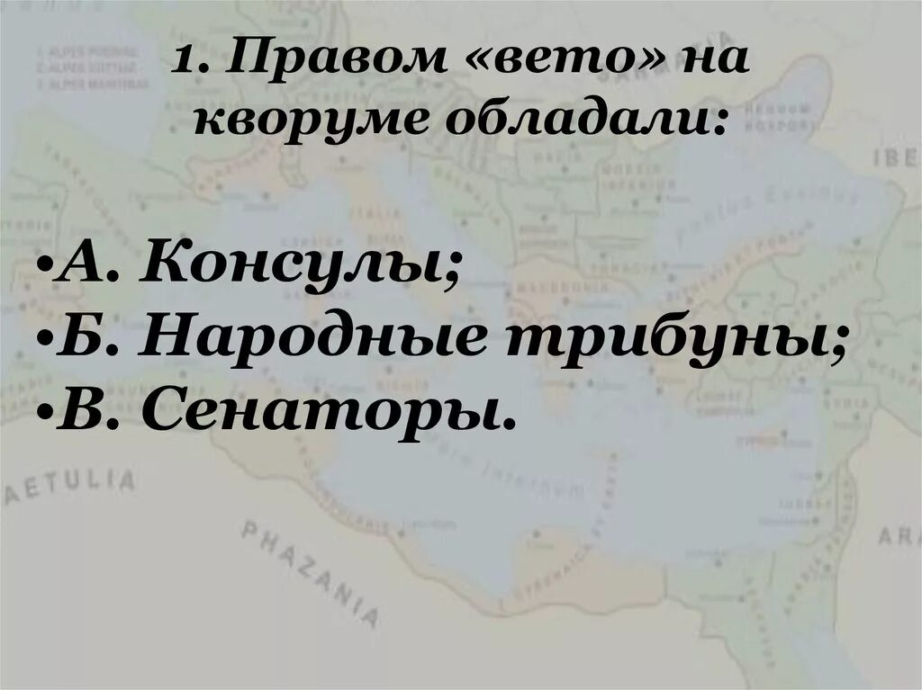 Право вето в Риме. Правом вето обладали в Риме. Тесты по истории древнего Рима. Право вето это в истории. Правом вето обладали в римской