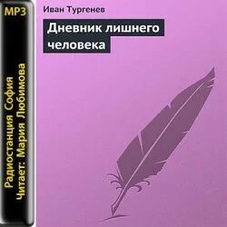 Тургенев дневник лишнего. Дневник лишнего человека книга. Дневник лишнего человека Тургенев. Тургенев дневник лишнего человека герои.