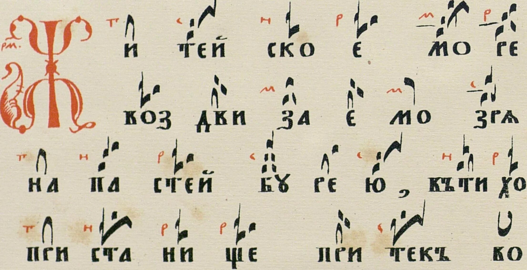 знаменный распев. ирмос 1 гласа. крюковая нотация знаменного пения. свт. знаменная нотация крюки.