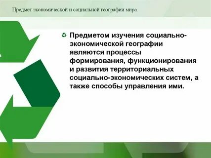 Формирование экономического и социального географии