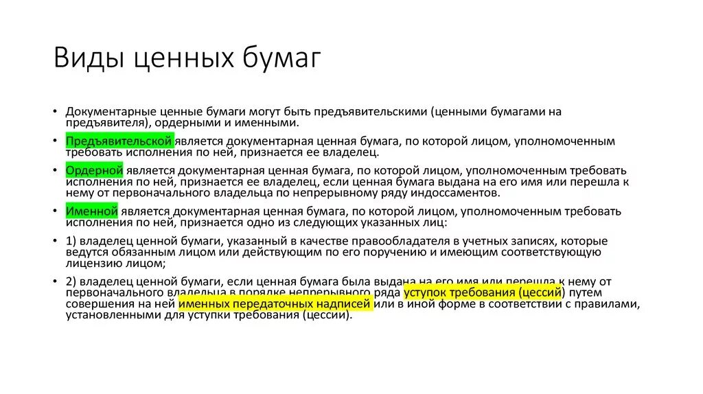 Цессия недействительна. Именные ордерные и предъявительские ценные бумаги. Виды предьявительной ценной бумаги. Виды ценных бумаг предъявительские именные ордерные. Именная документарная ценная бумага.