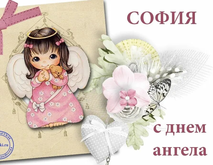 Поздравления девочке софии. День ангела. с днем ангела софия. открытка &quot;с днем ангела&quot;. с днем ангела софия поздравления.