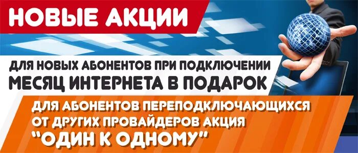 Акция интернет. Акции от провайдера. Акции интернет провайдеров. Акция для новых абонентов. Авк веллком оплата