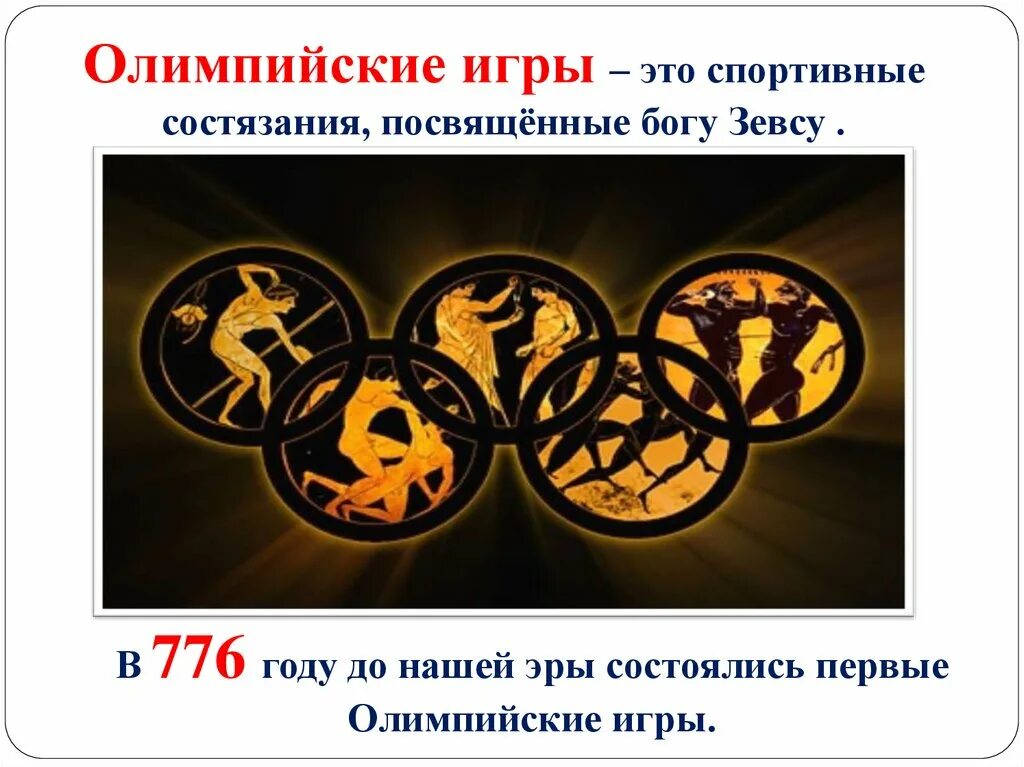 Олимпийские игры урок в 5 классе. Олимпийские игры в древней греции 776 г до н.э. в 776 году до нашей эры первые олимпийские игры. олиипийские игра в 776 году. 776 год до нашей эры игры на олимпийский играх.
