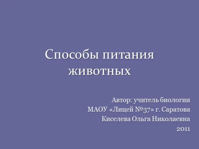 Презентация изучение способов поглощения пищи у животных. Способы добывания пищи животных. способы добывания пищи животных 6 класс биология.