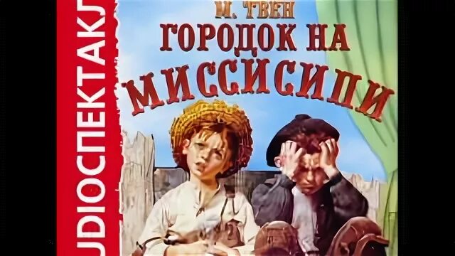 Аудиокнига приключение марка твена. Том Сойер. Приключения Тома Сойера аудиокнига. Городок на Миссисипи книга. Городок в том Сойер.