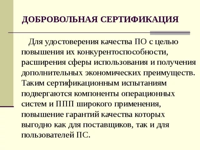 Цели добровольной сертификации. Отметьте цели добровольной сертификации. Какую цель преследует добровольная сертификация. Цель добровольной сертификации - повышение.