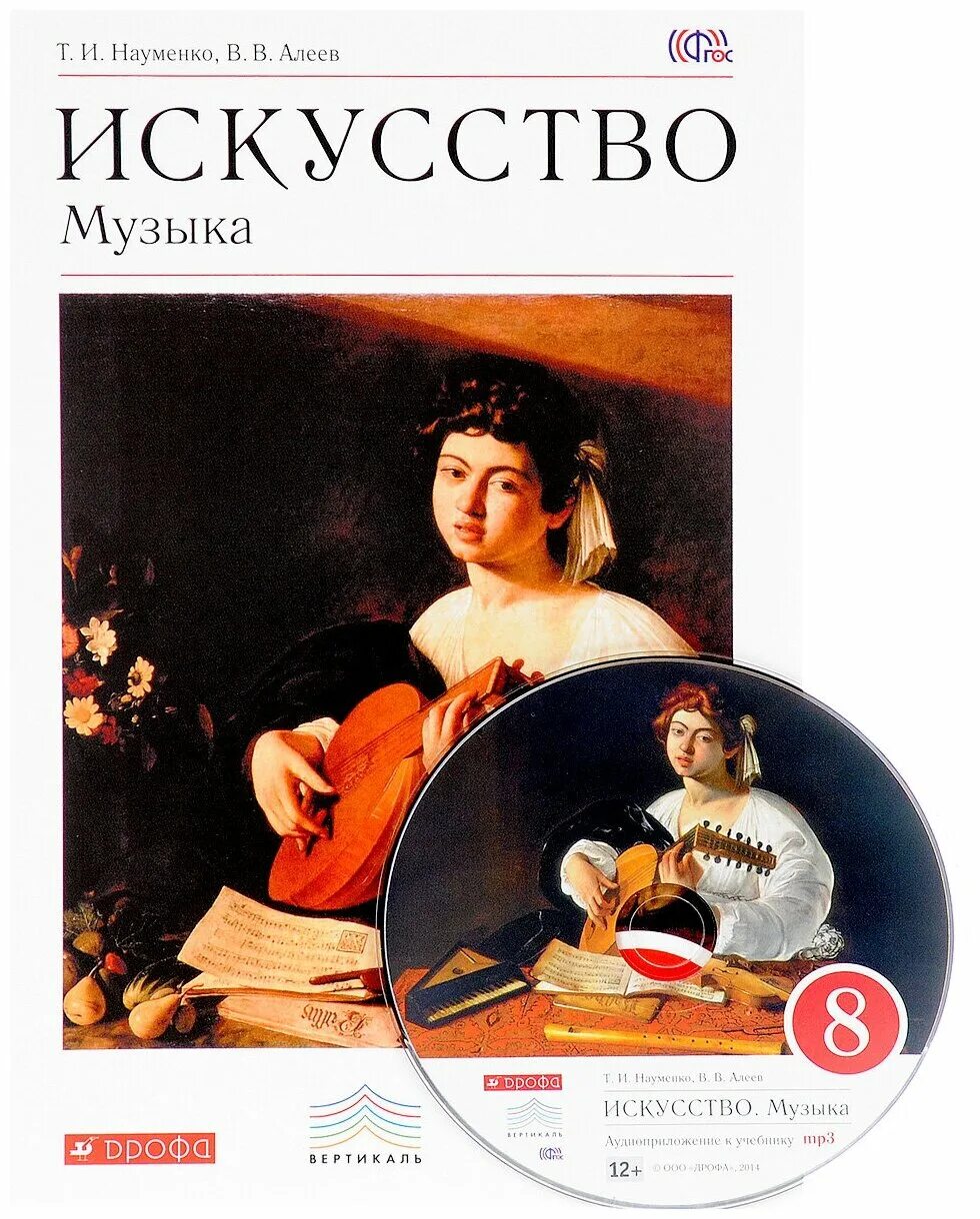 В. Искусство 5 класс учебник. Искусство музыка 8 класс науменко алеев. Искусство 8 класс науменко алеев. , алеев в.