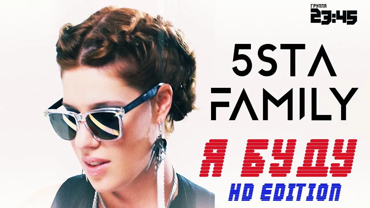 Я буду текст 5sta. 5sta Family 2022. 5sta Family & 2345. 5sta Family 23:45 я буду 2009. 5sta Family 2345 я буду.