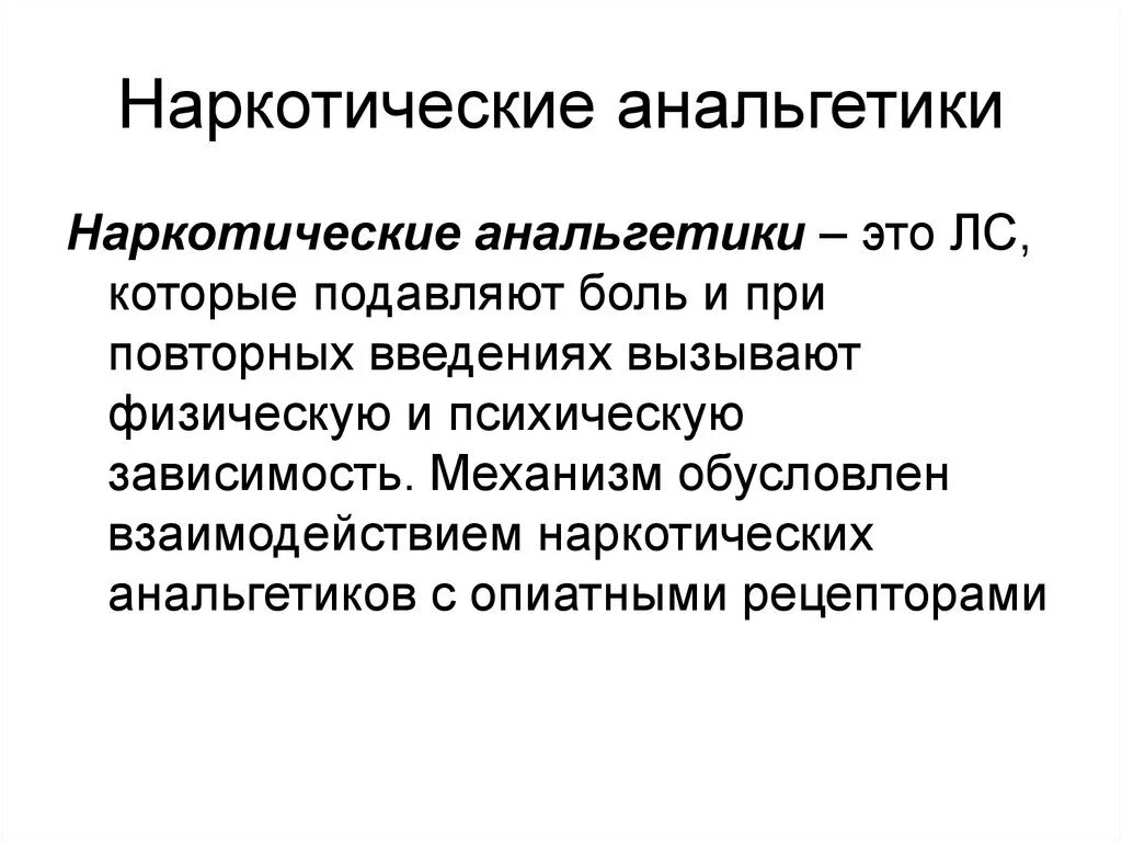 Наркотически еанальнетики. Наркотические анальгетики определение. Наркотические аналептикт. Препараты группы наркотических анальгетиков.