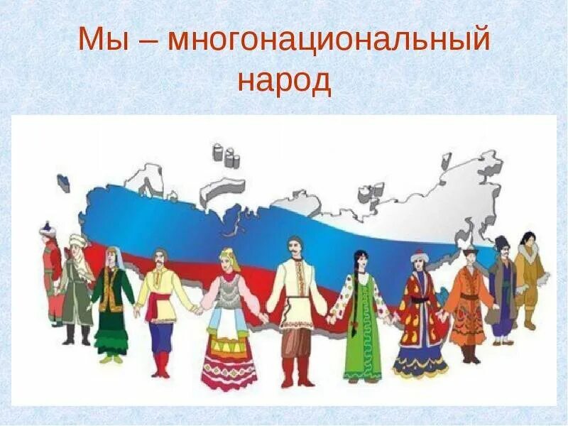 Многонациональная Россия. Единство народов России. Многонациональный российский народ. Россия многонациональная Страна. Роль русского народа в многонациональном российском государстве