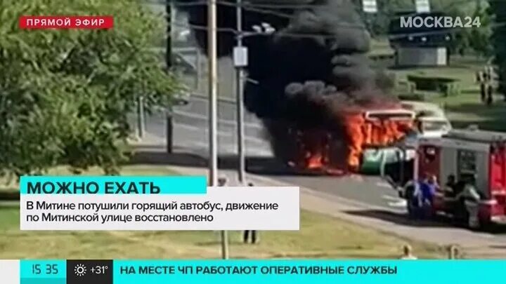 Что горит в митино. Сгорел автобус славянский +экспресс. горит автобус на киевском шоссе 25 число.