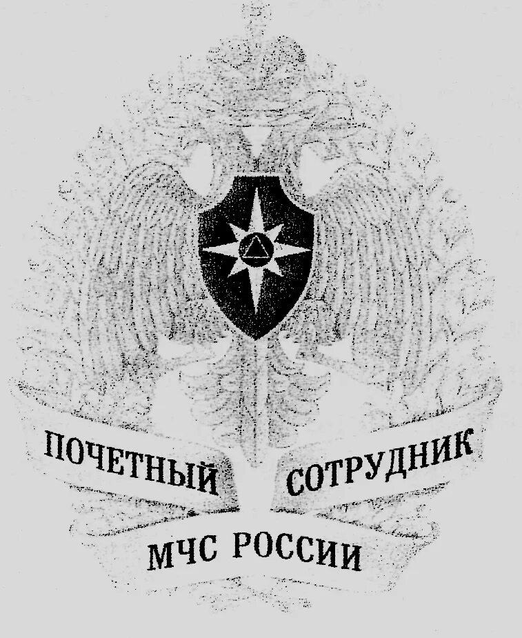 Ведомственные знаки мчс россии. МЧС России. Эмблема МЧС. Почетный знак МЧС России. Почетный сотрудник МЧС.