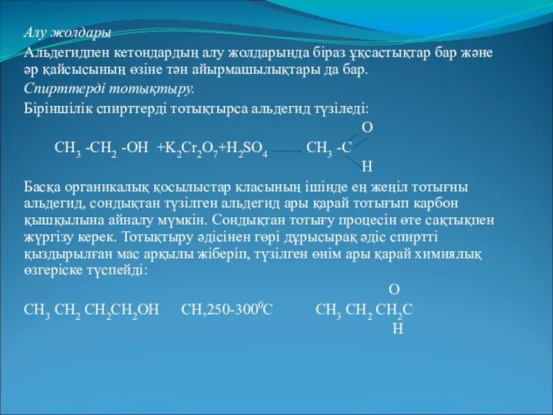 Спирттер мен альдегидтер. Альдегидтер кетондар. Реакция потери карбонила. Бром қызғанда реакция теңдеуі.