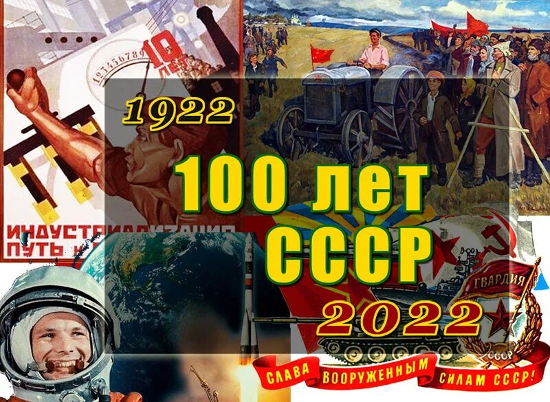 100 лет образования. 100 Летие СССР. СССР Великая Страна. СССР 100 лет РФ. Союз разрушимый.