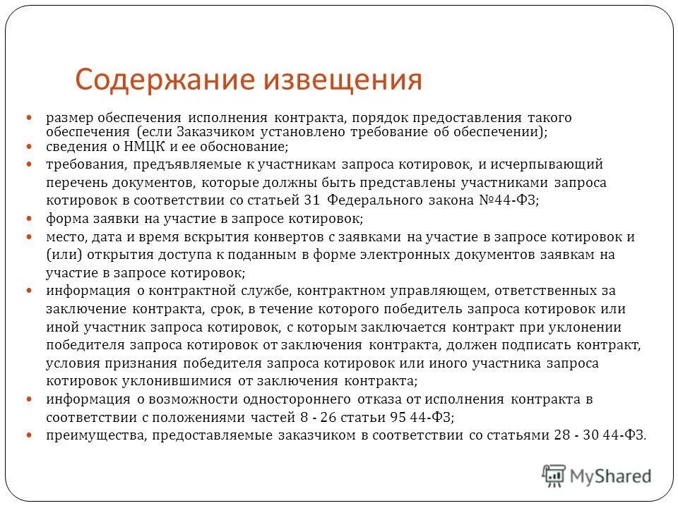 схема проведения запроса котировок в электронной форме. обеспечение исполнения контракта по 44 фз таблица. электронный запрос котировок. запрос котировок в электронной форме. процент обеспечения исполнения контракта по 44-фз.