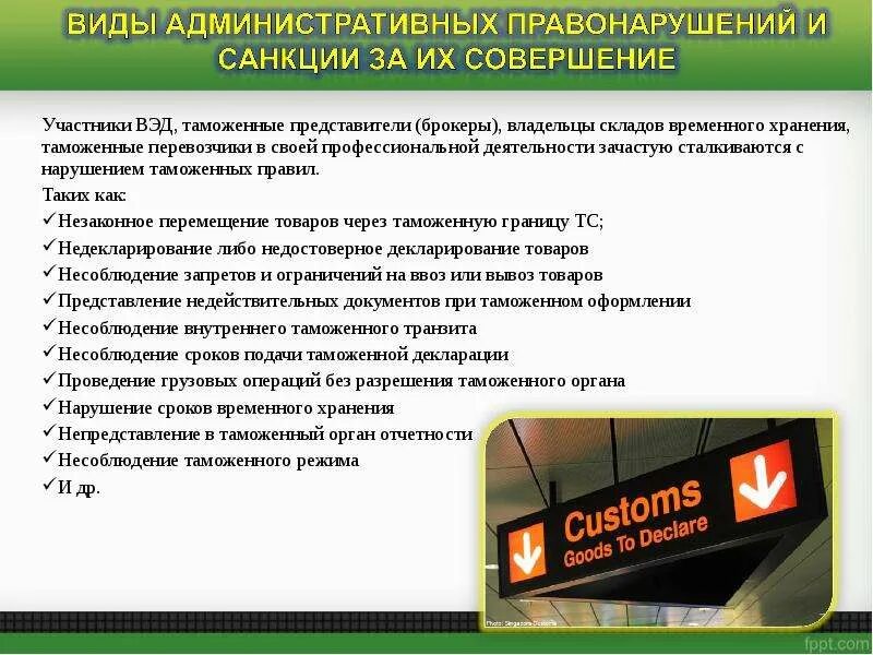 Нарушение правил оформления. Ответственность за нарушение таможенных правил. Таможенные нарушения примеры. Правонарушение в области таможенного дела пример. Административная ответственность в сфере таможенного дела.