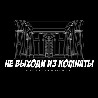 Не выходи из комнаты читать