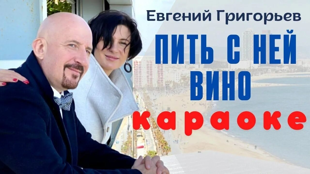 Слушать песню жеки пить с ней. Григорьев пить с ней вино.