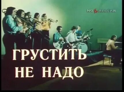 Песня ненадо не надо