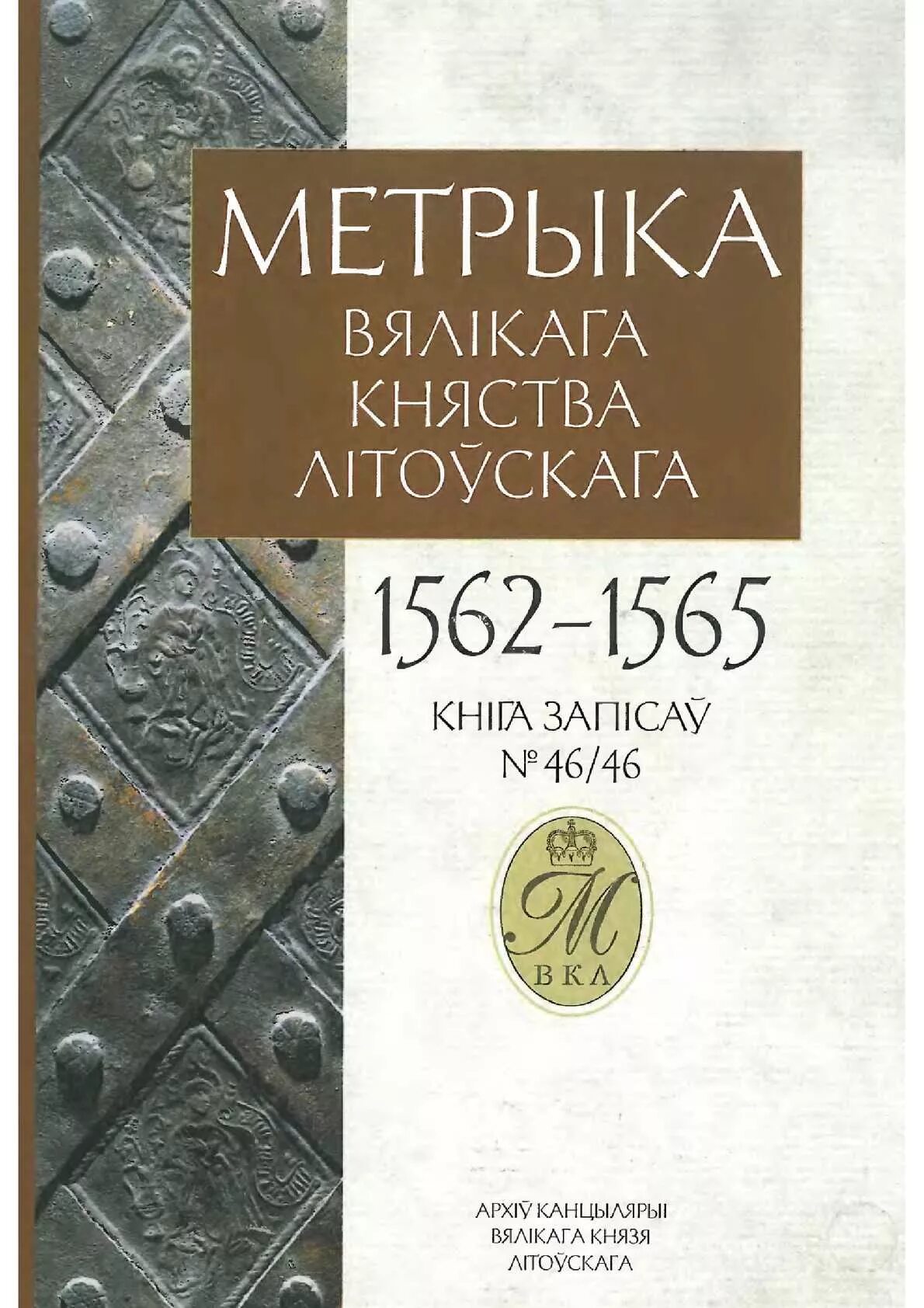 Литва книга. Литовская метрика. метрика вкл. литовская метрика книга. литовская метрика читать.
