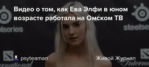 Настоящее имя евы элфи