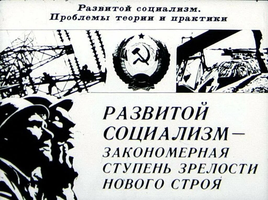 Понятие развитой социализм. Брежнев концепция развитого социализма. Развитой социализм кратко. Развивающийся социализм. Концепция развитого социализма брежнева.