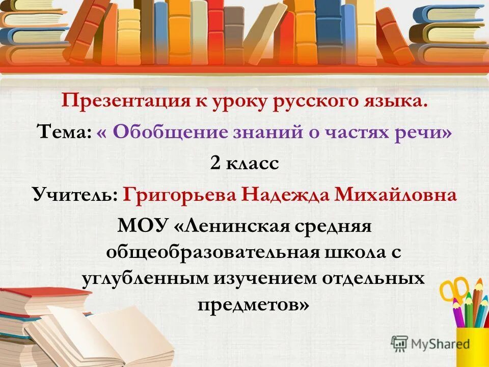 2 класс обобщение знаний об имени существительном. Обобщение знаний. Тема обобщение 4 класс. Проект в словари за частями речи 2 класс.