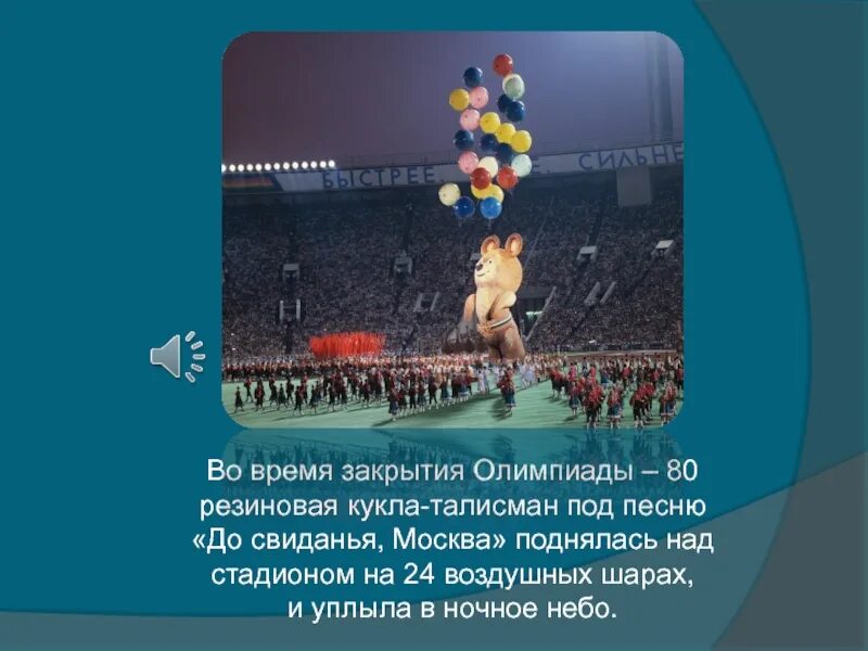 Закрытие олимпиады 1980. Олимпийские игры в Москве 1980 закрытие. Закрытия олимпиады в Москве презентация.