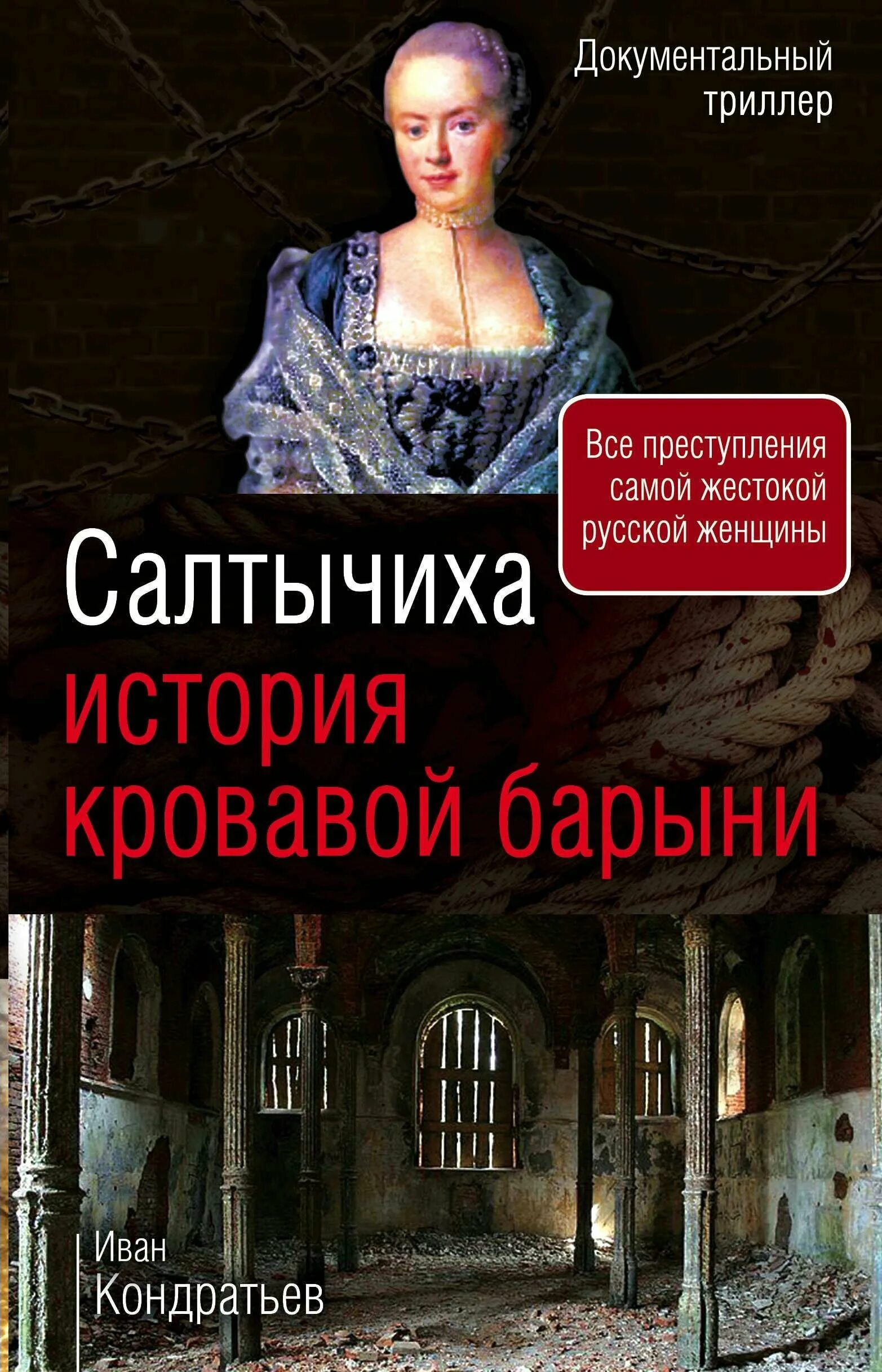 Кто такая салтычиха история. Салтычиха книга книга Кондратьев. История кровавой барыни Дарьи Салтыковой.