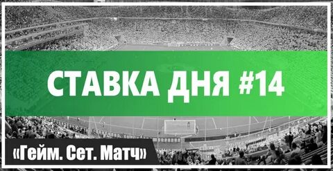 Получить ставку дня