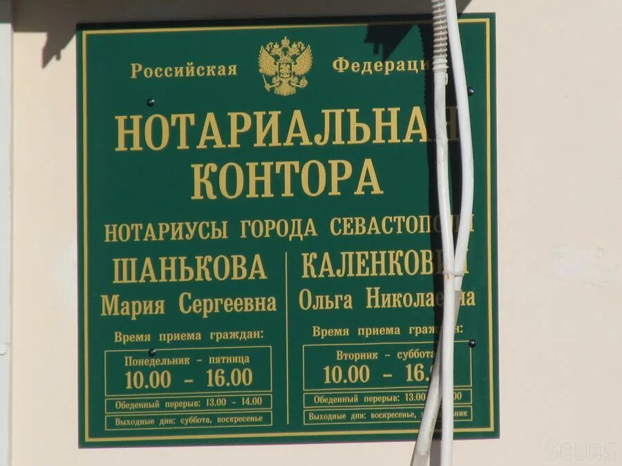 Адреса и номера телефонов нотариусов. Нотариальная контора вывеска. Нотариальная контора Севастополь. Нотариус табличка.