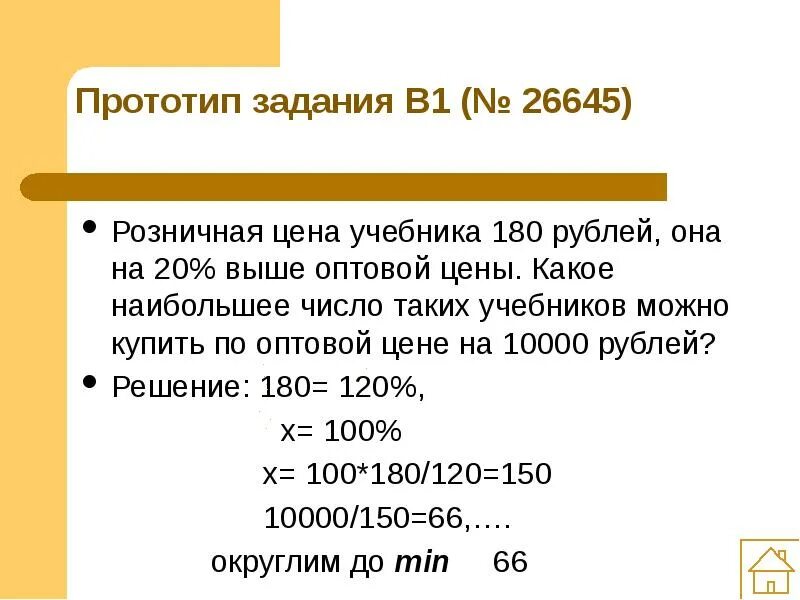 На счету машиного мобильного 53 рубля. 180 Рублей. Розничная цена учебника 180 рублей она на 20 выше оптовой. Розничная цена учебника 180 рублей она на 20 выше оптовой цены 10000. Розничная цена учебника 18 она на 20 процентов выше оптовой цены 10 000.