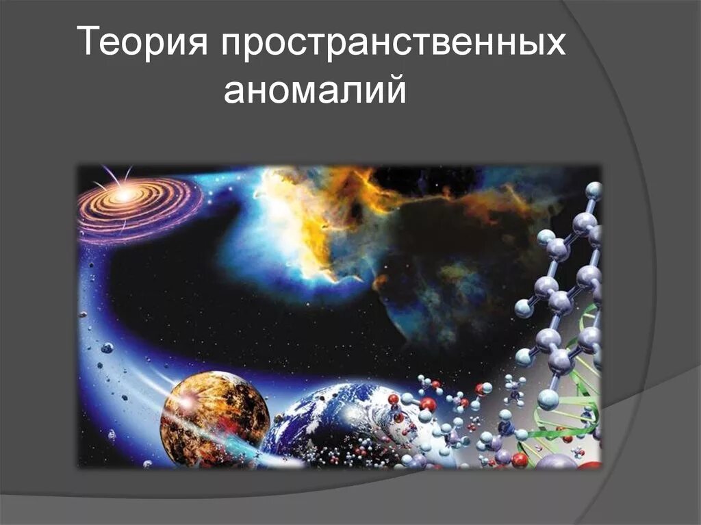 Теория пространственных аномалий. Гипотеза аномалий пространства. Теория пространственных аномалий происхождения человека. Теории возникновения человека.